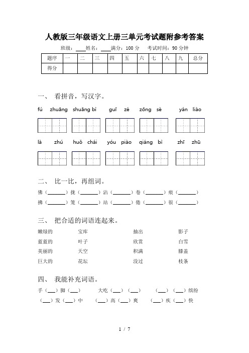 人教版三年级语文上册三单元考试题附参考答案