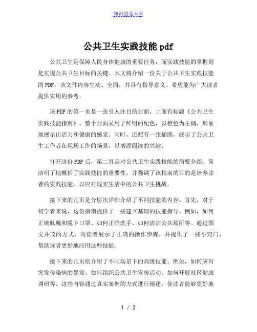 公共卫生实践技能pdf