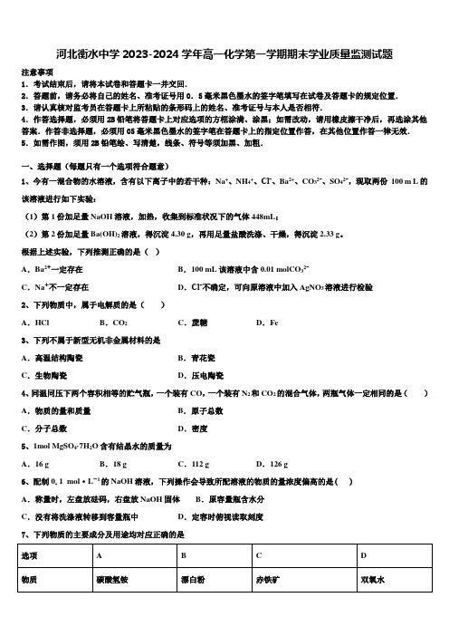 河北衡水中学2023-2024学年高一化学第一学期期末学业质量监测试题含解析