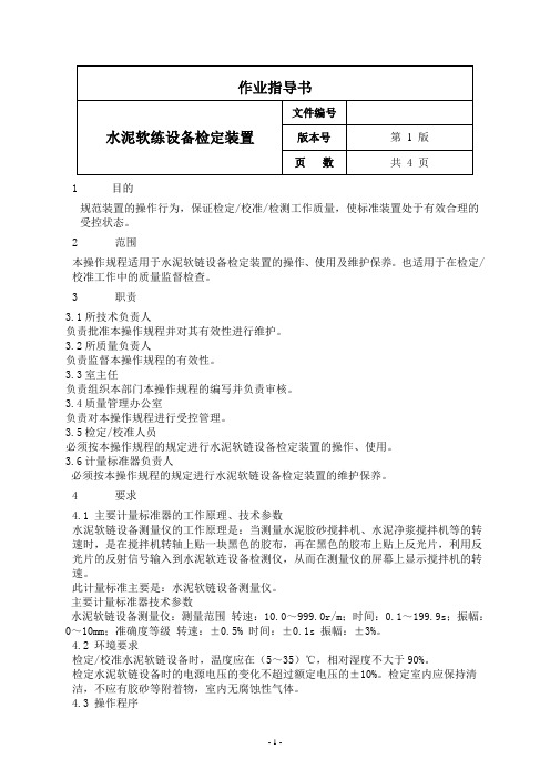 水泥软练设备检定装置作业指导书