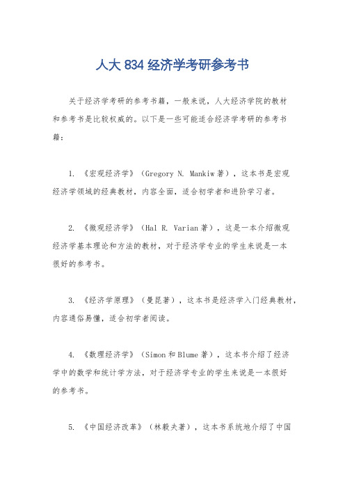 人大834经济学考研参考书