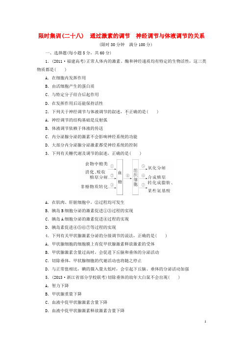 高考生物一轮复习 通过激素的调节 神经调节与体液调节的关系限时集训(含解析)新人教版