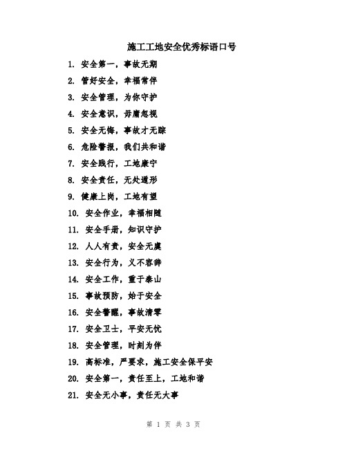 施工工地安全优秀标语口号