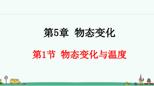 《物态变化与温度》优质课件 教科版八年级物理上