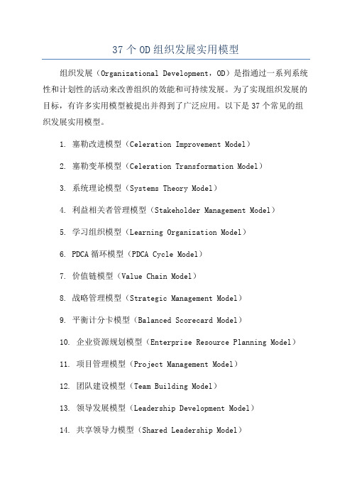 37个OD组织发展实用模型