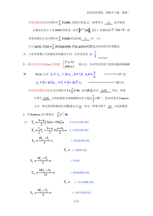 西南交大数值分析题库积分微分方程