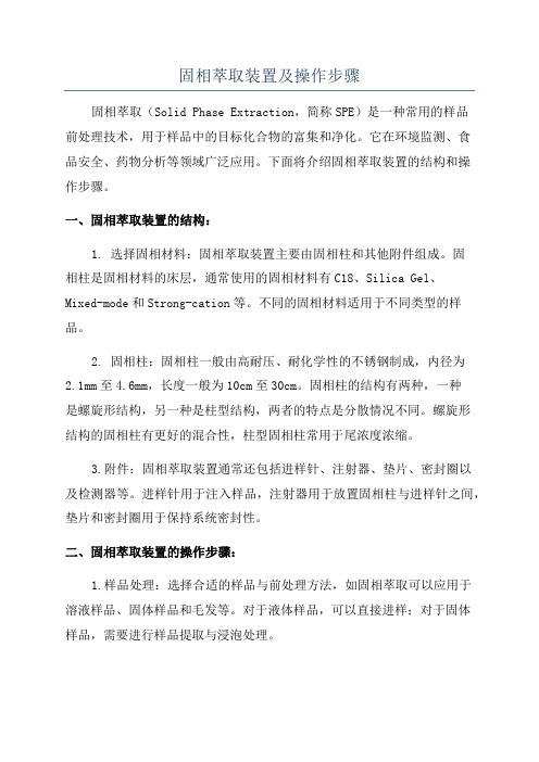 固相萃取装置及操作步骤