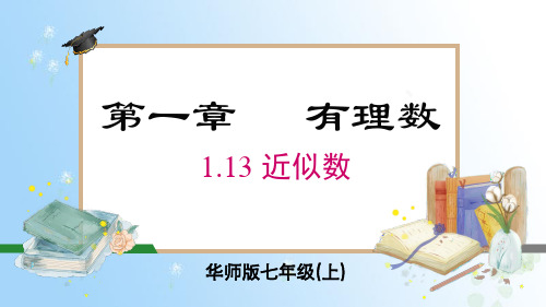 华东师大版(2024)七年级数学上册1.14 用计算器计算 同步课件