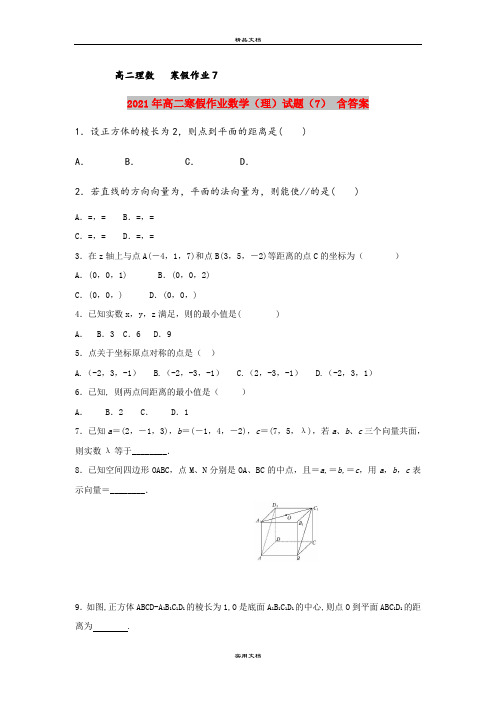 2021年高二寒假作业数学(理)试题(7) 含答案