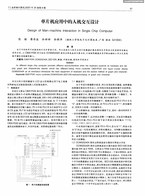 单片机应用中的人机交互设计