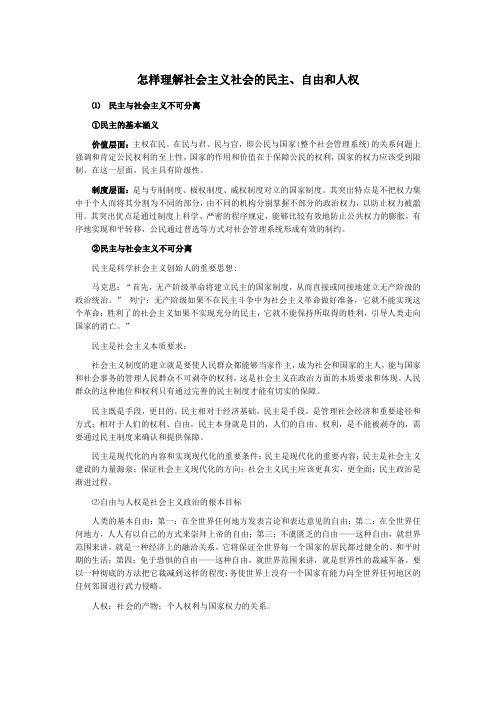 怎样理解社会主义社会的民主、自由和人权