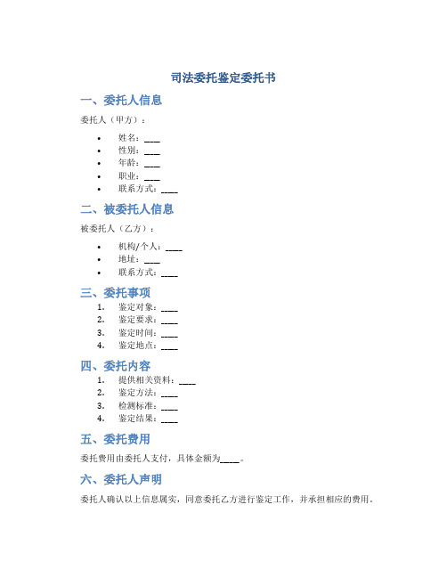 司法委托鉴定委托书