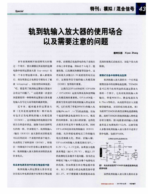 轨到轨输入放大器的使用场合以及需要注意的问题