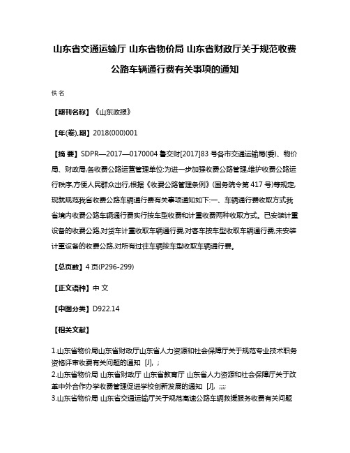 山东省交通运输厅 山东省物价局 山东省财政厅关于规范收费公路车辆通行费有关事项的通知