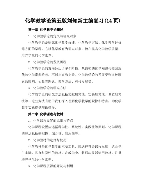 化学教学论第五版刘知新主编复习(14页)