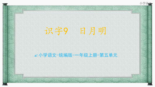 统编语文二年级上册识字9《 日月明》课件