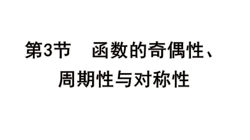 高考数学一轮总复习教学课件第二章 函 数第3节 函数的奇偶性、周期性与对称性