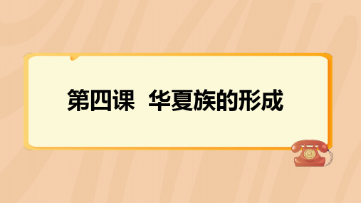 《第四课 华夏族的形成》优质课件