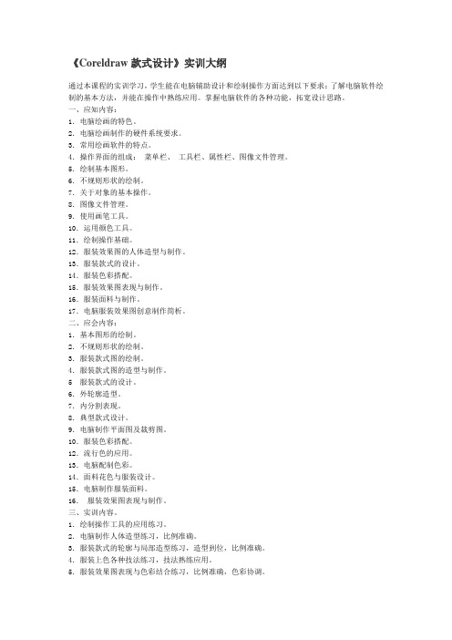 《Coreldraw款式设计》实训大纲