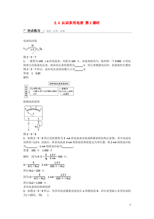 高中物理 2.4 认识多用电表 第1课时课时精练(含解析)粤教版选修31