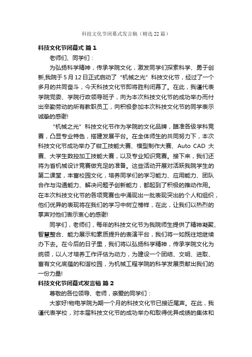 科技文化节闭幕式发言稿（精选22篇）