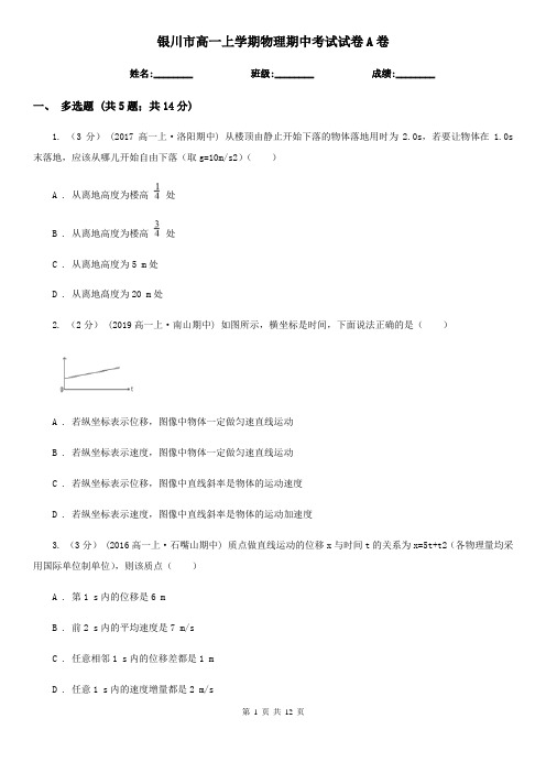 银川市高一上学期物理期中考试试卷A卷