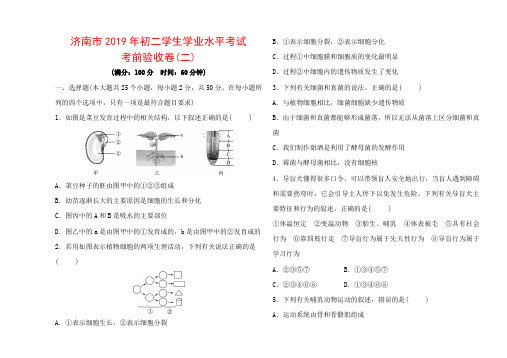 济南市2019年初二学生学业水平考试 中考生物考前验收卷(二).doc