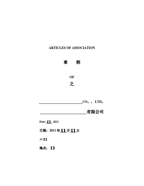 外商独资企业章程(中英文对照)_Articles of Association【呕心沥血整理版】