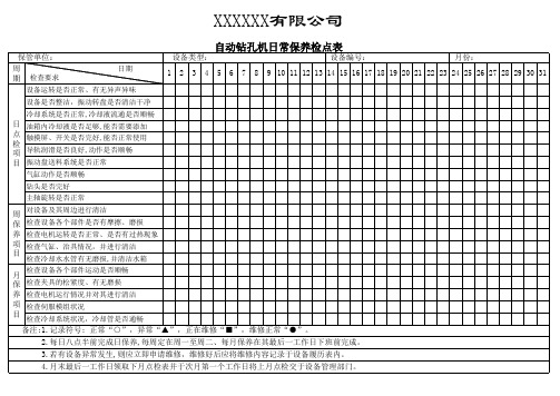 自动钻孔机日常保养检点表