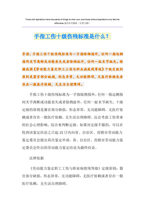 手指工伤十级伤残标准是什么？