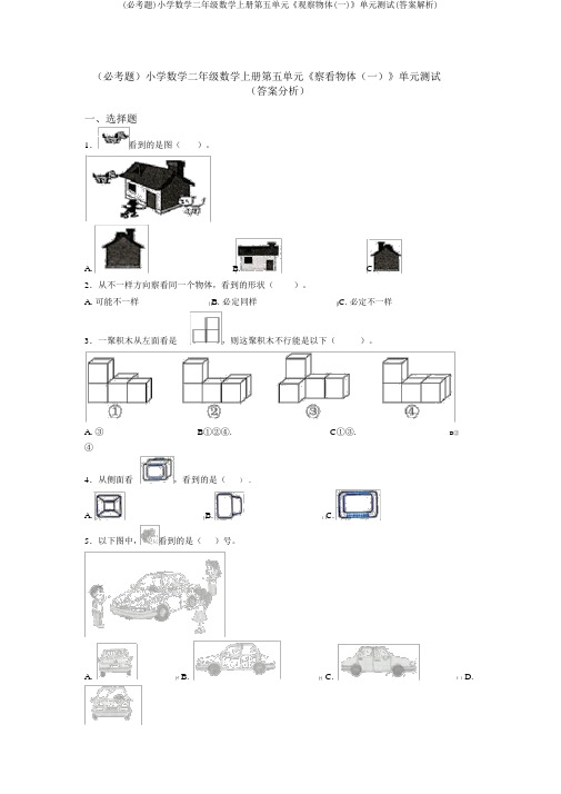 (必考题)小学数学二年级数学上册第五单元《观察物体(一)》单元测试(答案解析)