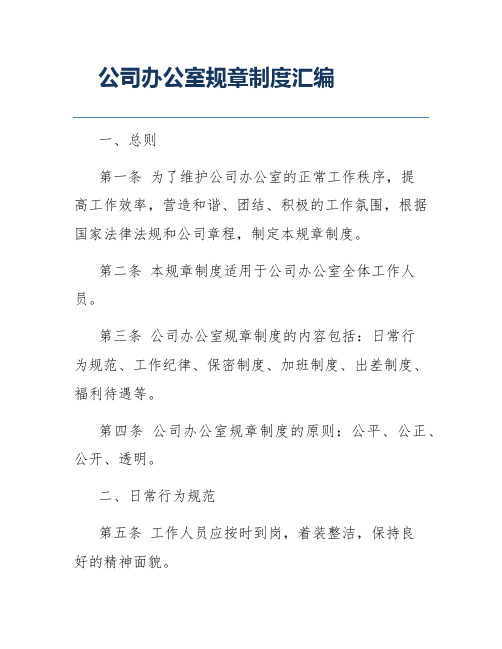 公司办公室规章制度汇编