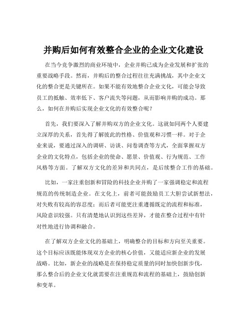 并购后如何有效整合企业的企业文化建设