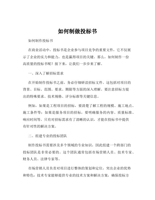 如何制做投标书