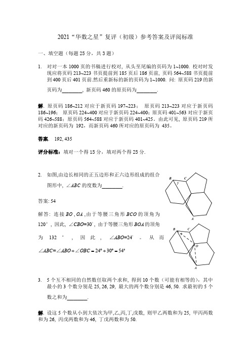 2021华数之星复评小中组(初级)参考答案及评阅标准