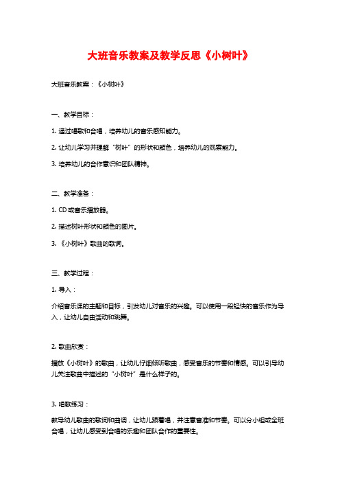 大班音乐教案及教学反思《小树叶》