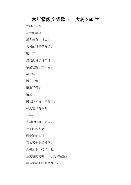 六年级散文诗歌 : 大树250字(精编版)