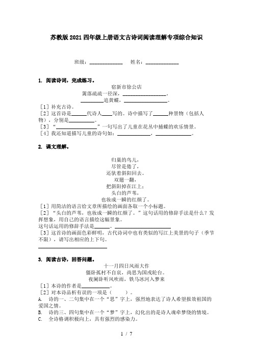 苏教版2021四年级上册语文古诗词阅读理解专项综合知识