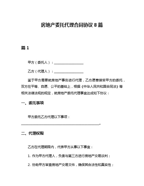 房地产委托代理合同协议8篇