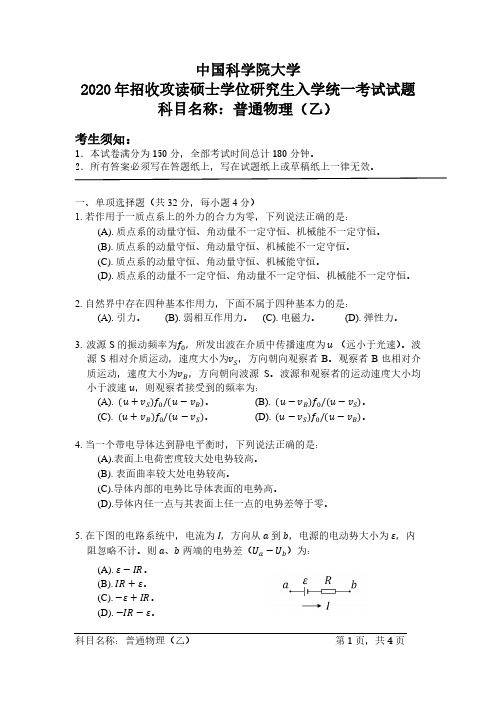 普通物理(乙) 中国科学院大学硕士研究生入学考试试题