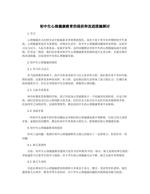 初中生心理健康教育的现状和改进措施探讨