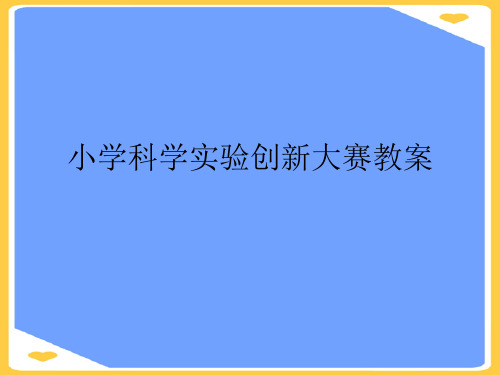 小学科学实验创新大赛教案(优秀)PPT资料