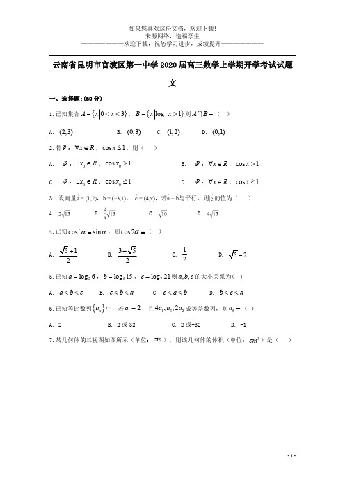 云南省昆明市官渡区第一中学2020届高三数学上学期开学考试试题文