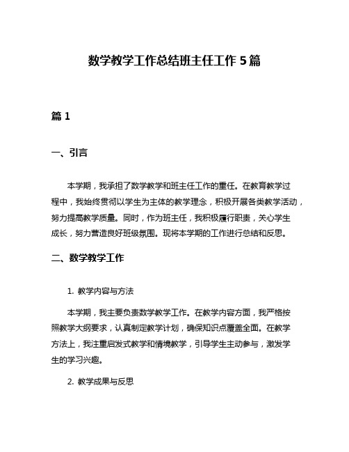 数学教学工作总结班主任工作5篇