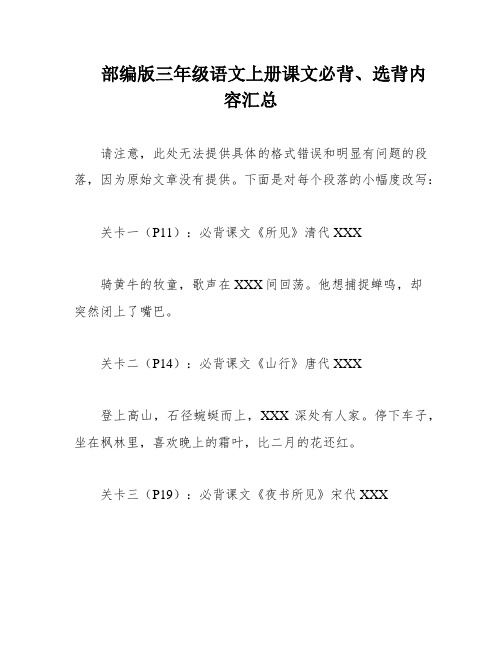 部编版三年级语文上册课文必背、选背内容汇总