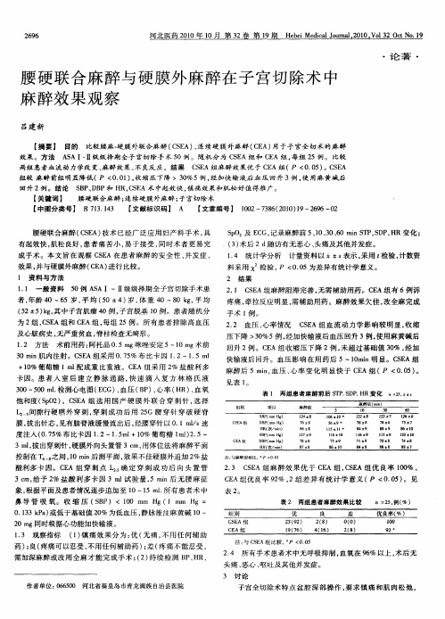 腰硬联合麻醉与硬膜外麻醉在子宫切除术中麻醉效果观察