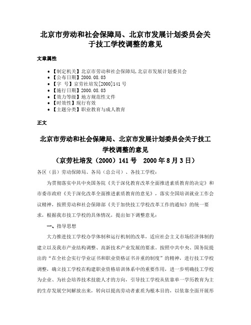 北京市劳动和社会保障局、北京市发展计划委员会关于技工学校调整的意见