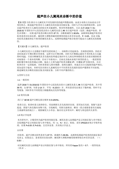 超声在小儿阑尾炎诊断中的价值