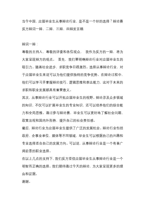 当今中国,应届毕业生从事辩论行业,是不是一个好的选择？辩论赛 反方辩词一辩、二辩、三辩、四辩发言稿