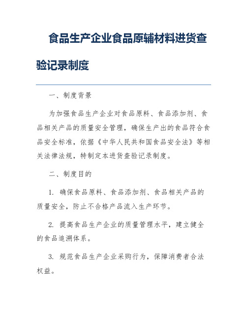 食品生产企业食品原辅材料进货查验记录制度